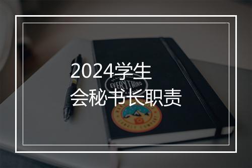 2024学生会秘书长职责