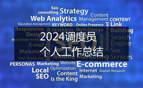 2024调度员个人工作总结