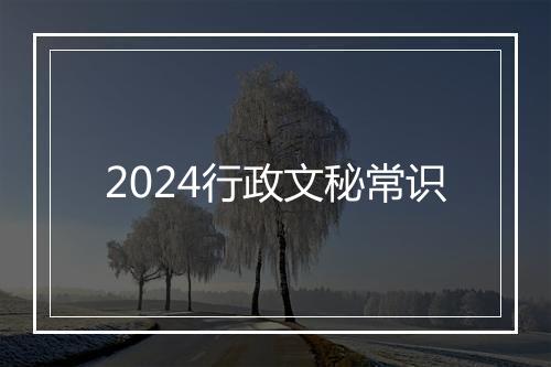 2024行政文秘常识