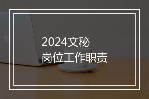 2024文秘岗位工作职责