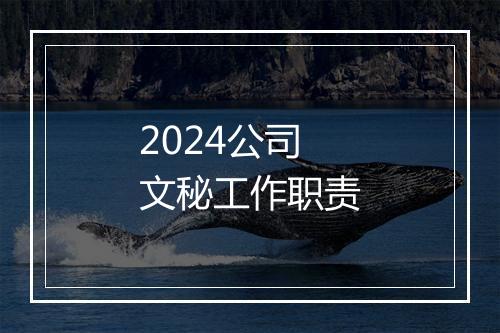 2024公司文秘工作职责