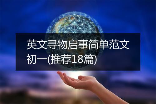 英文寻物启事简单范文初一(推荐18篇)