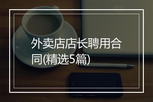 外卖店店长聘用合同(精选5篇)