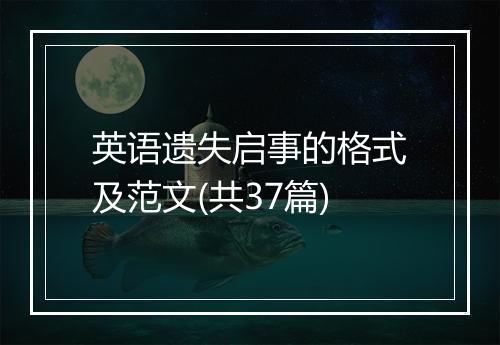 英语遗失启事的格式及范文(共37篇)