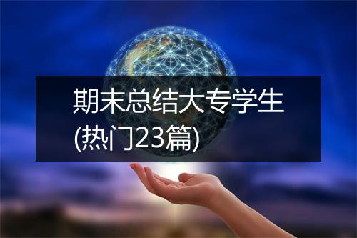 期末总结大专学生(热门23篇)