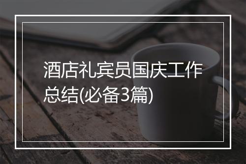酒店礼宾员国庆工作总结(必备3篇)