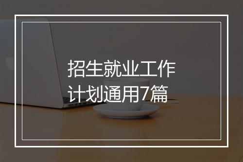 招生就业工作计划通用7篇