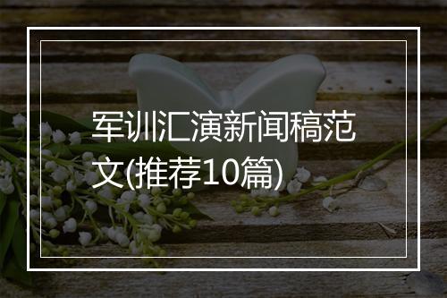 军训汇演新闻稿范文(推荐10篇)