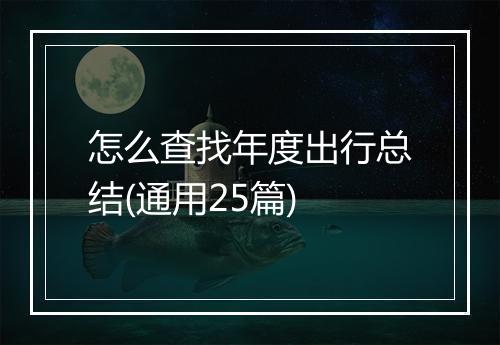 怎么查找年度出行总结(通用25篇)
