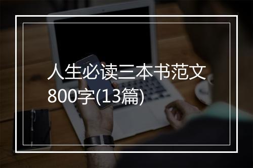 人生必读三本书范文800字(13篇)