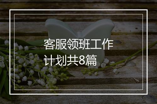 客服领班工作计划共8篇