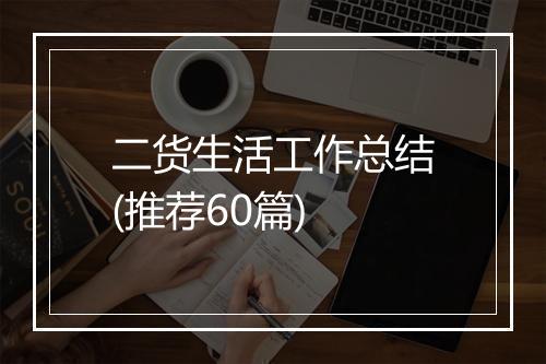 二货生活工作总结(推荐60篇)