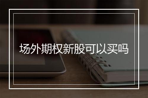 场外期权新股可以买吗