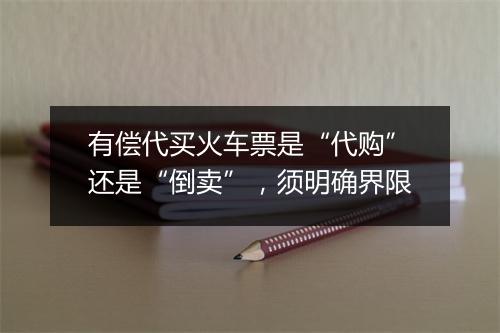 有偿代买火车票是“代购”还是“倒卖”，须明确界限