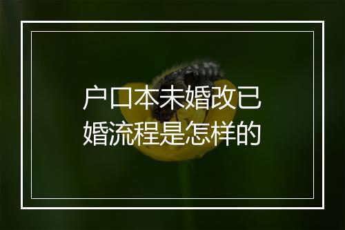 户口本未婚改已婚流程是怎样的