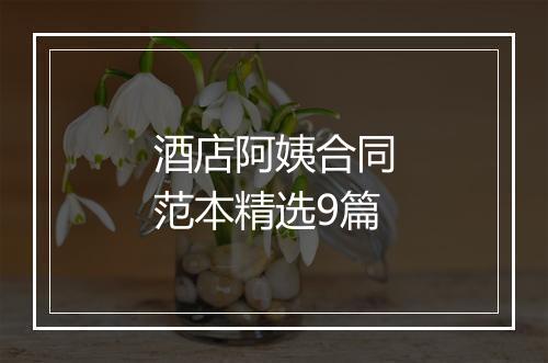 酒店阿姨合同范本精选9篇