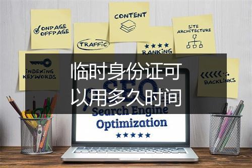 临时身份证可以用多久时间