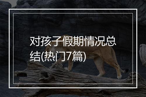 对孩子假期情况总结(热门7篇)