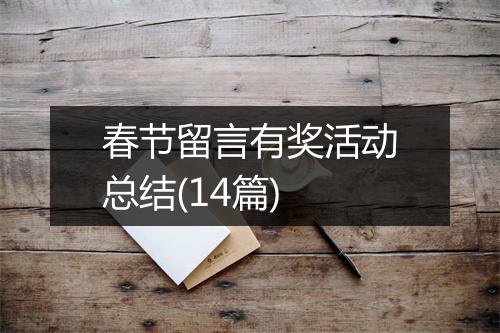 春节留言有奖活动总结(14篇)