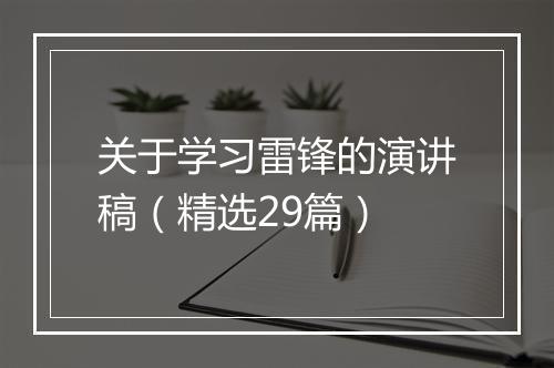 关于学习雷锋的演讲稿（精选29篇）