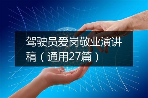 驾驶员爱岗敬业演讲稿（通用27篇）