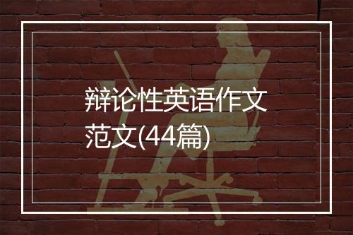 辩论性英语作文范文(44篇)