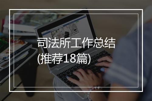 司法所工作总结(推荐18篇)