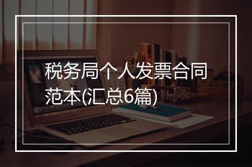 税务局个人发票合同范本(汇总6篇)