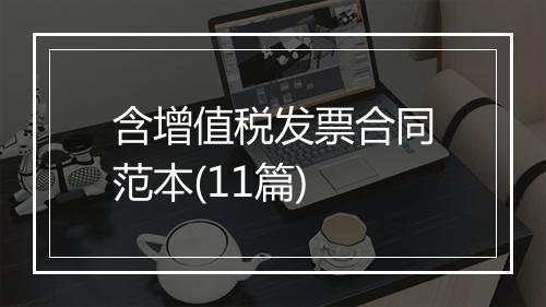 含增值税发票合同范本(11篇)