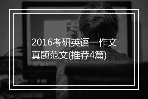 2016考研英语一作文真题范文(推荐4篇)