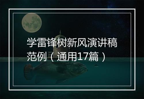 学雷锋树新风演讲稿范例（通用17篇）