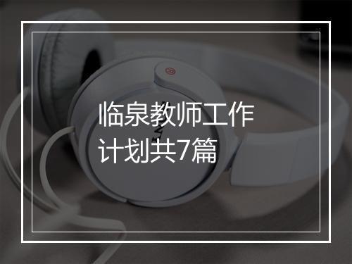 临泉教师工作计划共7篇