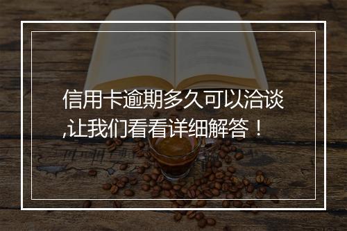 信用卡逾期多久可以洽谈,让我们看看详细解答！