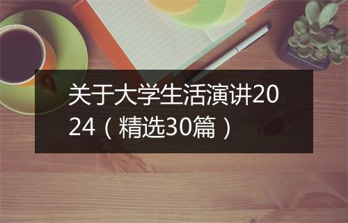 关于大学生活演讲2024（精选30篇）