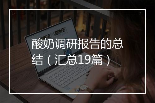 酸奶调研报告的总结（汇总19篇）