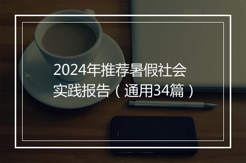2024年推荐暑假社会实践报告（通用34篇）