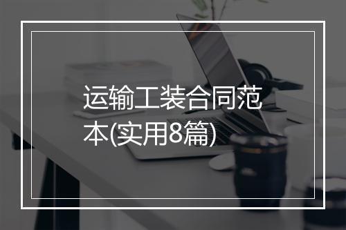 运输工装合同范本(实用8篇)