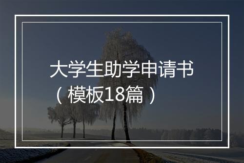 大学生助学申请书（模板18篇）