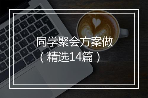 同学聚会方案做（精选14篇）