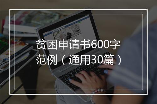 贫困申请书600字范例（通用30篇）