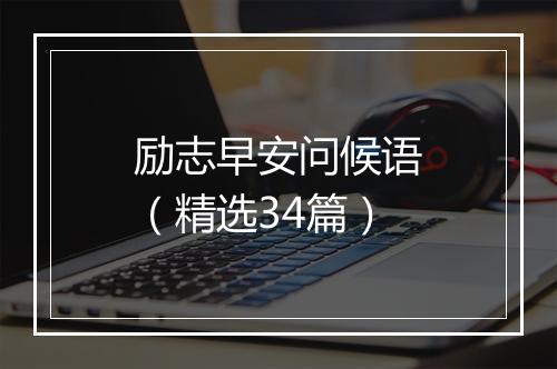 励志早安问候语（精选34篇）
