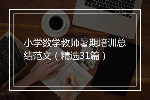 小学数学教师暑期培训总结范文（精选31篇）