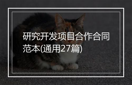 研究开发项目合作合同范本(通用27篇)