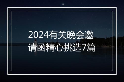 2024有关晚会邀请函精心挑选7篇