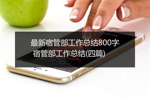 最新宿管部工作总结800字 宿管部工作总结(四篇)