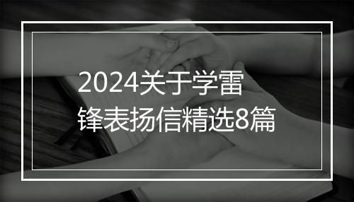 2024关于学雷锋表扬信精选8篇