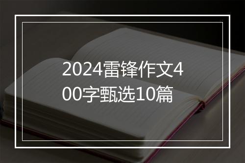 2024雷锋作文400字甄选10篇