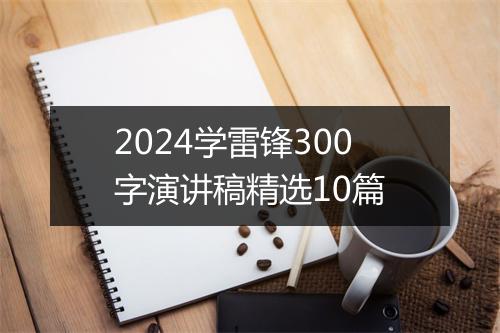 2024学雷锋300字演讲稿精选10篇