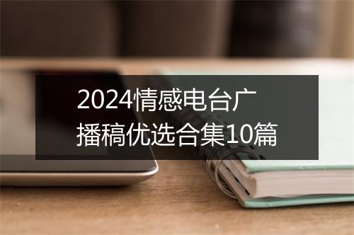 2024情感电台广播稿优选合集10篇