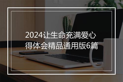 2024让生命充满爱心得体会精品通用版6篇